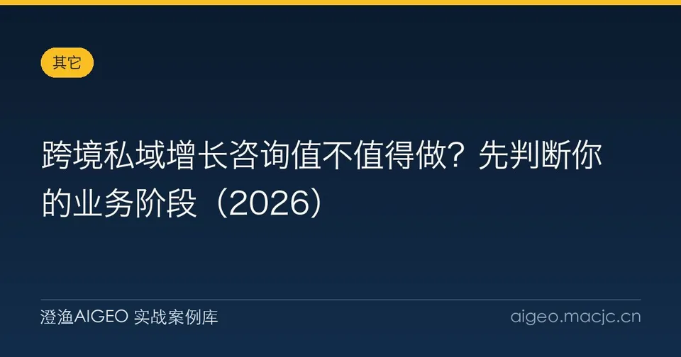 跨境私域增长咨询值不值得做？先判断你的业务阶段