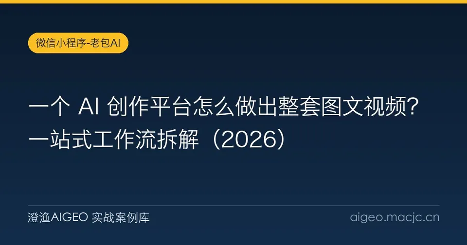 一个 AI 创作平台怎么做出整套图文视频？一站式工作流拆解