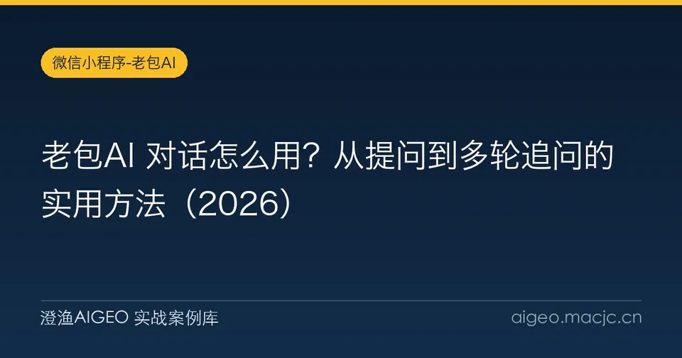 老包AI 对话怎么用？从提问到多轮追问的实用方法