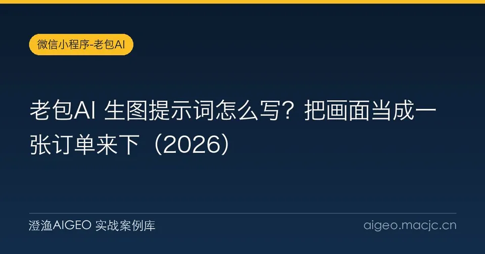 老包AI 生图提示词怎么写？把画面当成一张订单来下