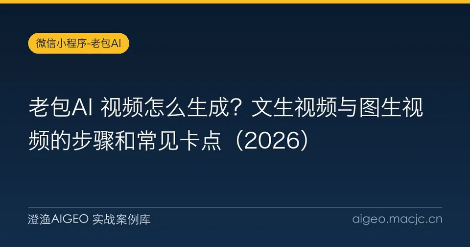 老包AI 视频怎么生成？文生视频与图生视频的步骤和常见卡点