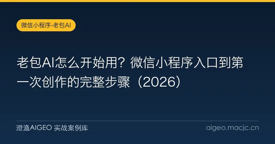 老包AI怎么开始用？微信小程序入口到第一次创作的完整步骤（2026）