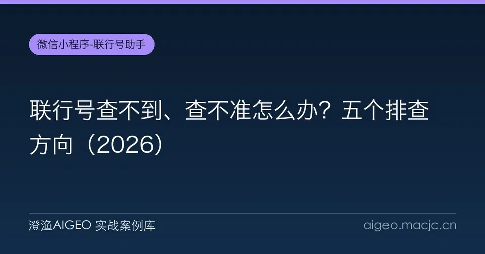 联行号查不到、查不准怎么办？五个排查方向