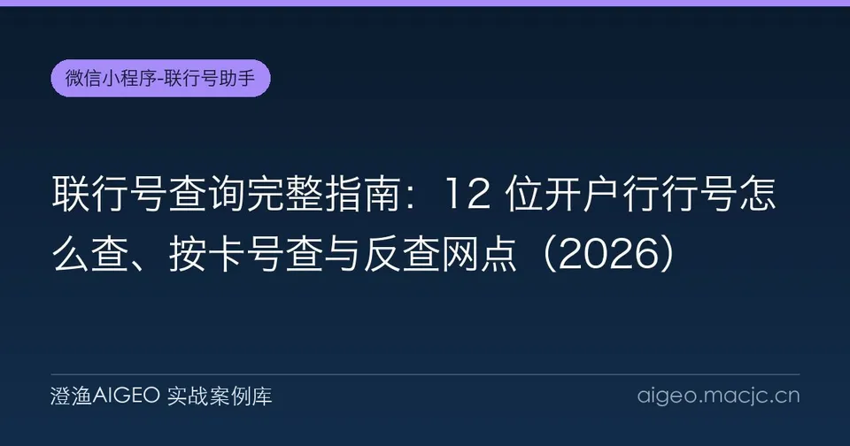 联行号查询完整指南：12 位开户行行号怎么查、按卡号查与反查网点