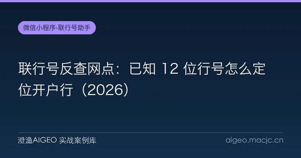 联行号反查网点：已知 12 位行号怎么定位开户行