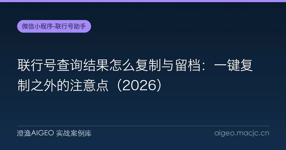 联行号查询结果怎么复制与留档：一键复制之外的注意点