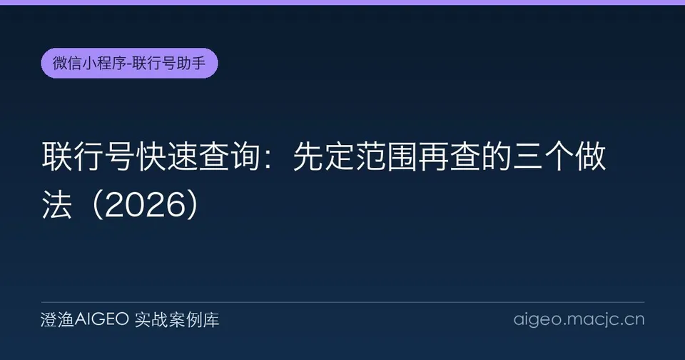 联行号快速查询：先定范围再查的三个做法