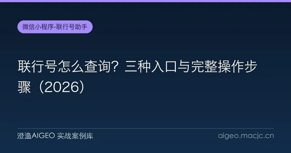 联行号怎么查询？三种入口与完整操作步骤
