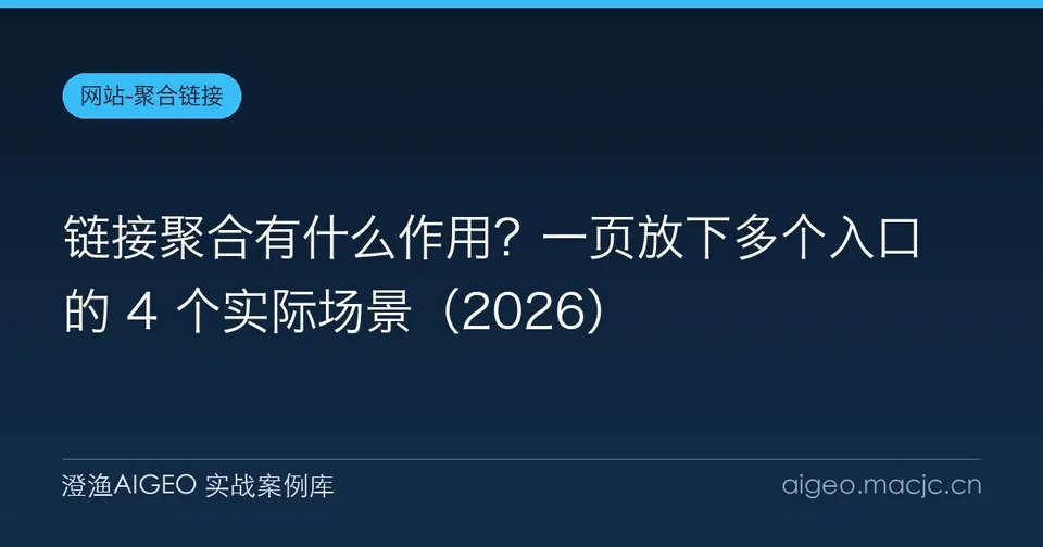 链接聚合有什么作用？一页放下多个入口的 4 个实际场景