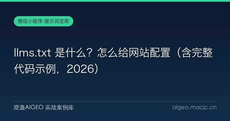 llms.txt 是什么？怎么给网站配置（含完整代码示例）