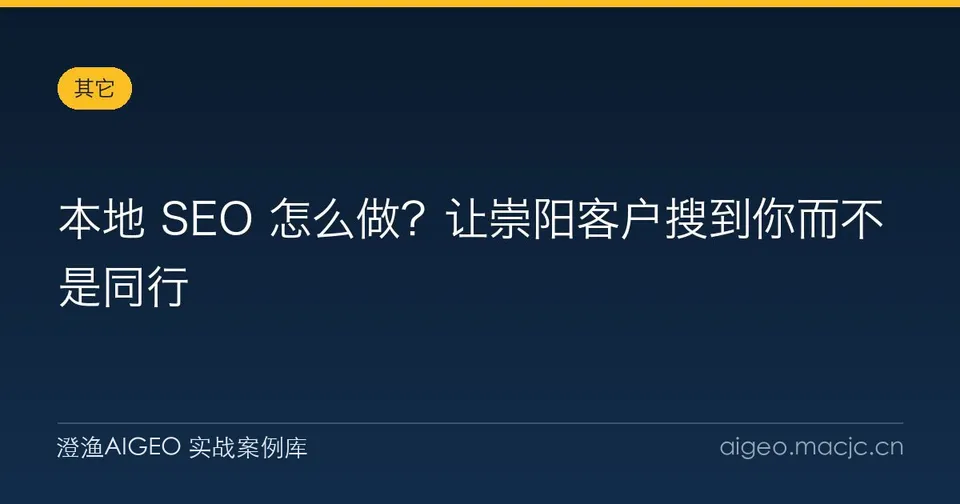 本地 SEO 怎么做？让崇阳客户搜到你而不是同行