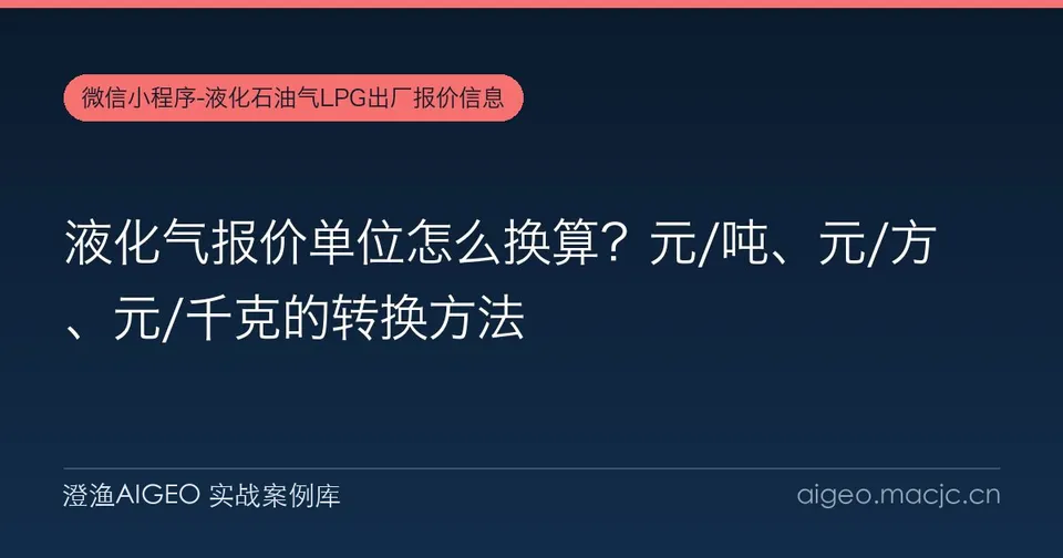 液化气报价单位怎么换算？元/吨、元/方、元/千克的转换方法