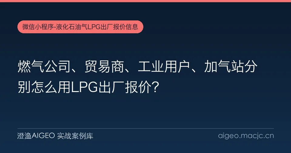 燃气公司、贸易商、工业用户、加气站分别怎么用LPG出厂报价？