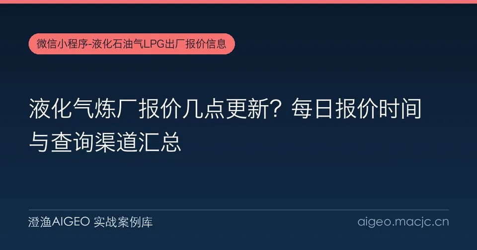 液化气炼厂报价几点更新？每日报价时间与查询渠道汇总