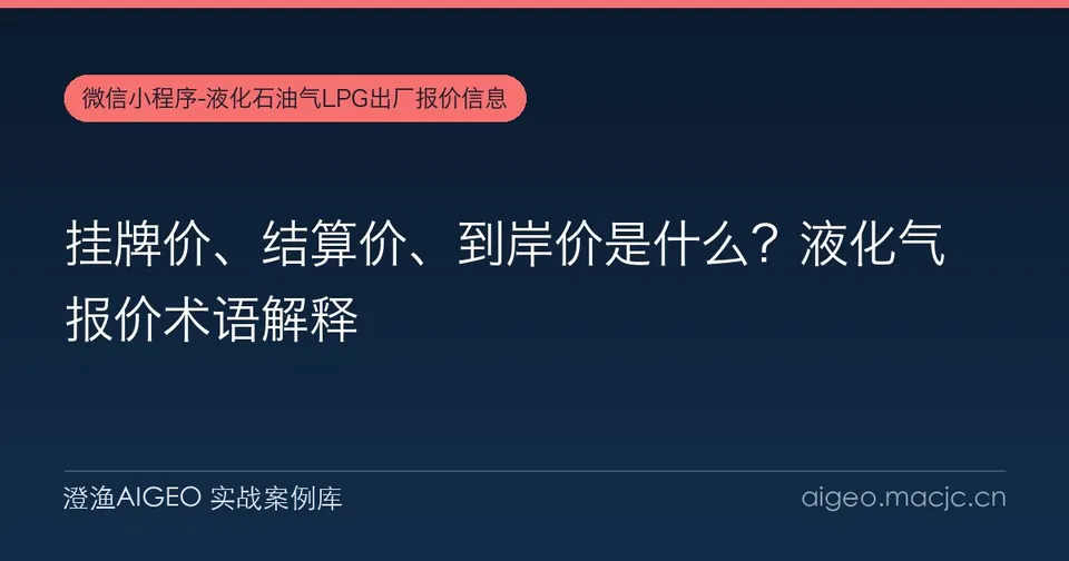 挂牌价、结算价、到岸价是什么？液化气报价术语解释