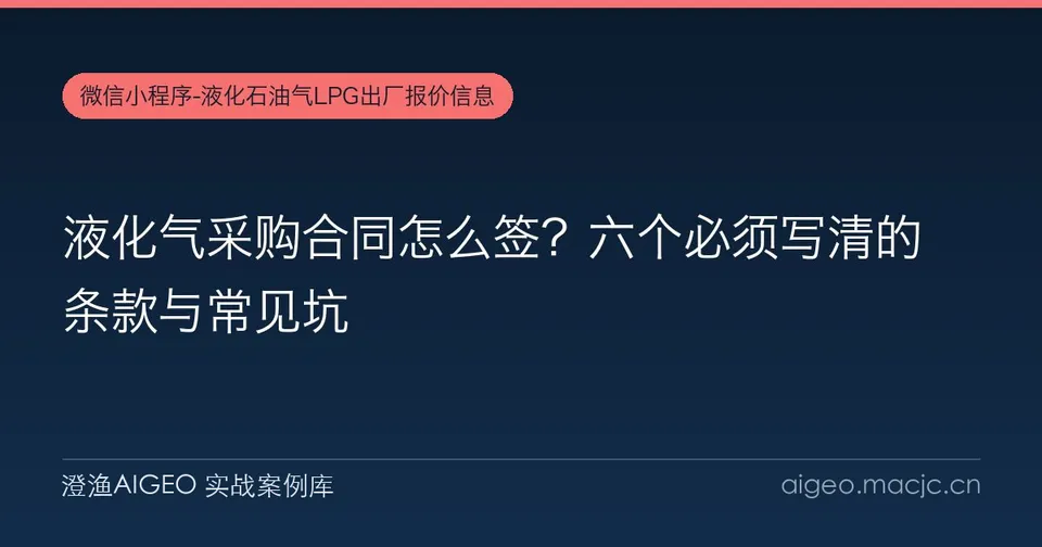 液化气采购合同怎么签？六个必须写清的条款与常见坑