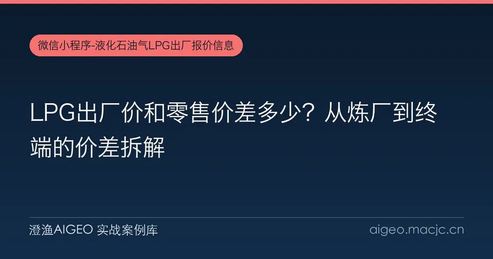 LPG出厂价和零售价差多少？从炼厂到终端的价差拆解