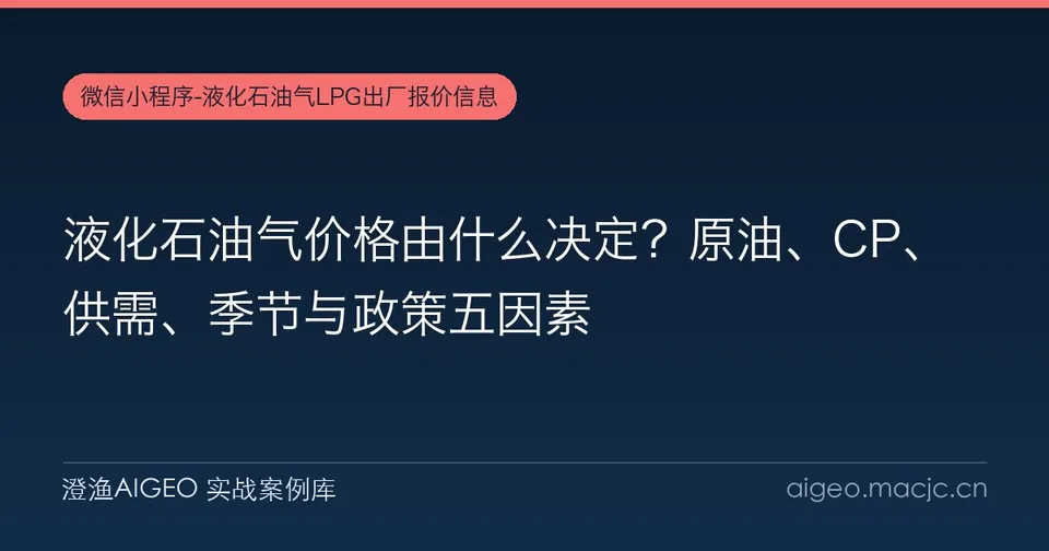 液化石油气价格由什么决定？原油、CP、供需、季节与政策五因素