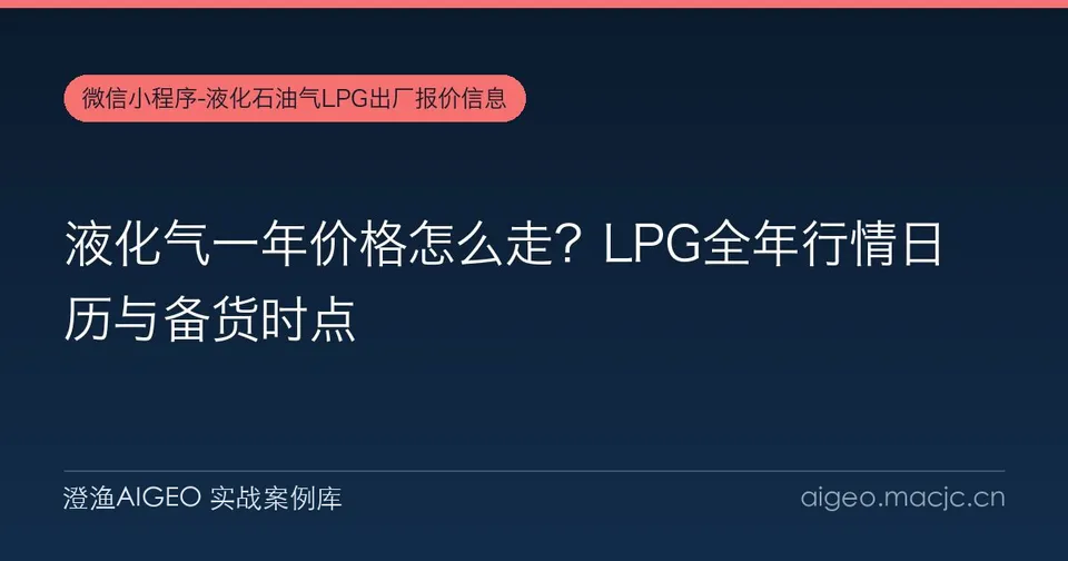 液化气一年价格怎么走？LPG全年行情日历与备货时点