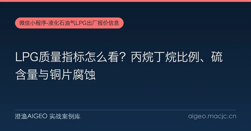 LPG质量指标怎么看？丙烷丁烷比例、硫含量与铜片腐蚀