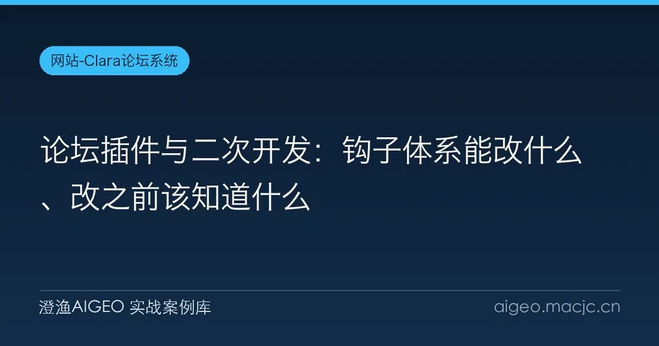 论坛插件与二次开发：钩子体系能改什么、改之前该知道什么