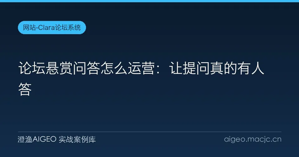 论坛悬赏问答怎么运营：让提问真的有人答