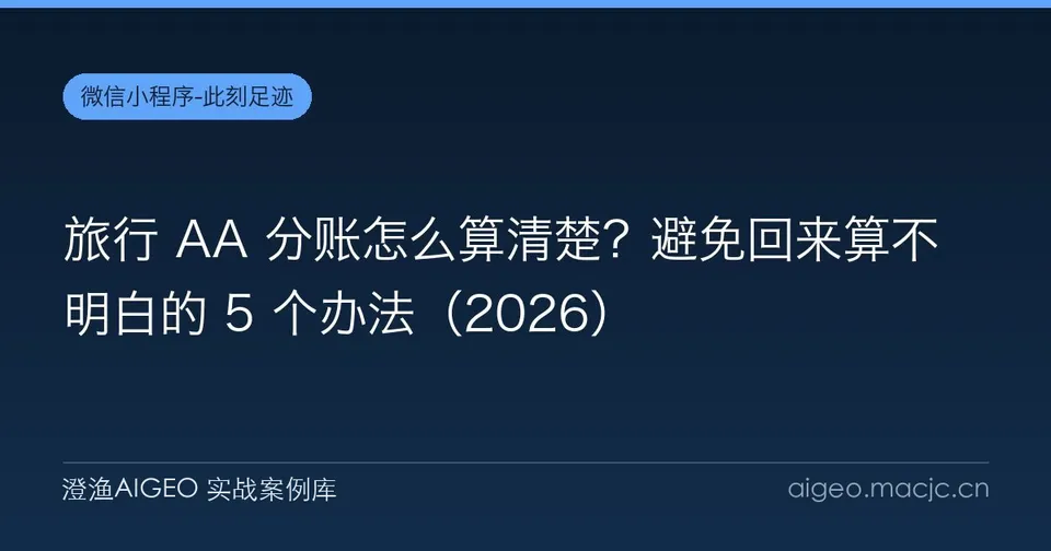 旅行 AA 分账怎么算清楚？避免回来算不明白的 5 个办法