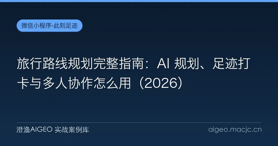 旅行路线规划完整指南：AI 规划、足迹打卡与多人协作怎么用