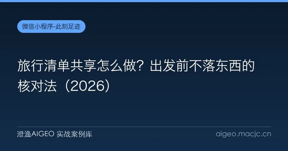 旅行清单共享怎么做？出发前不落东西的核对法