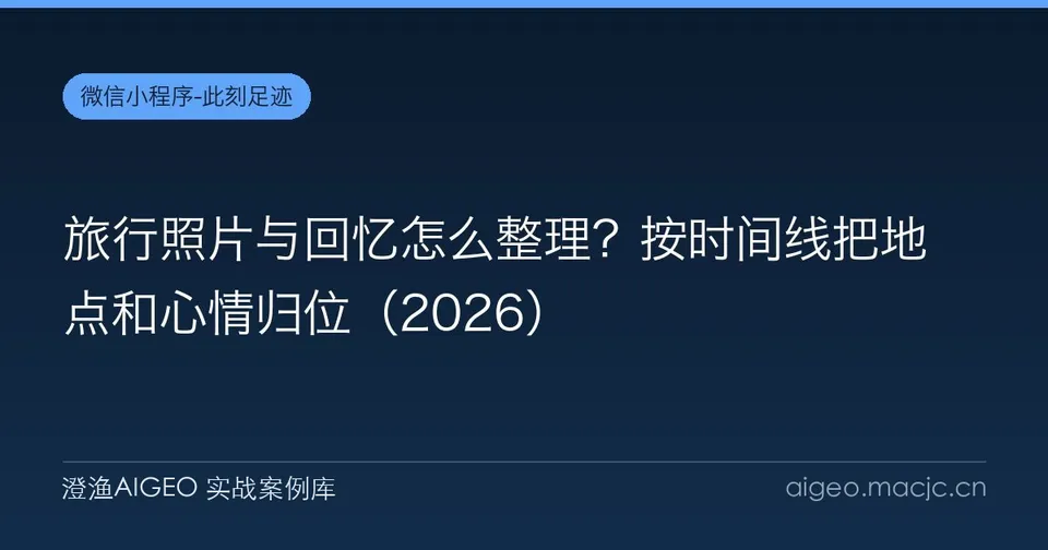 旅行照片与回忆怎么整理？按时间线把地点和心情归位