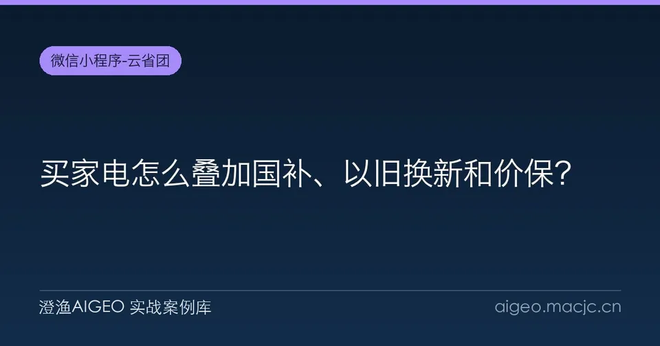 买家电怎么叠加国补、以旧换新和价保？