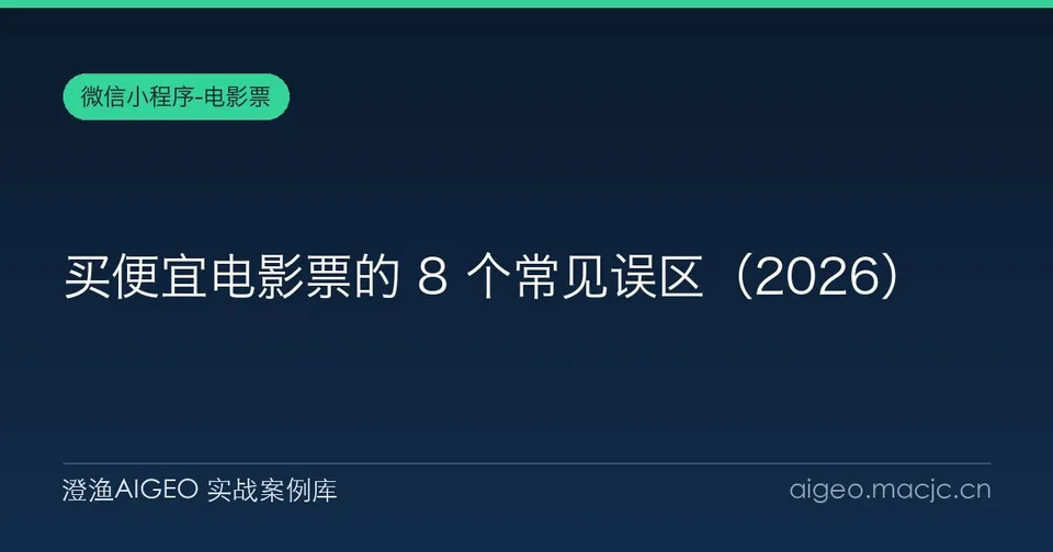 买便宜电影票的 8 个常见误区