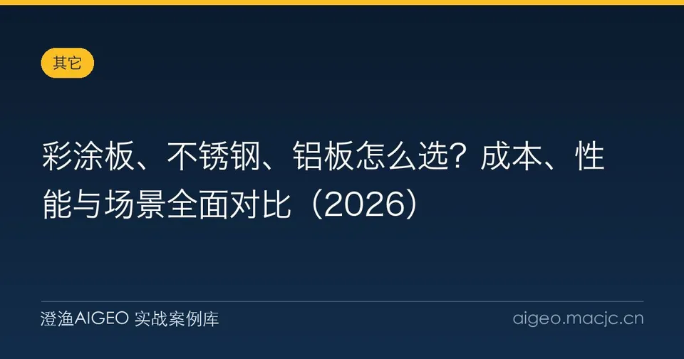 彩涂板、不锈钢、铝板怎么选？成本、性能与场景全面对比（2026）