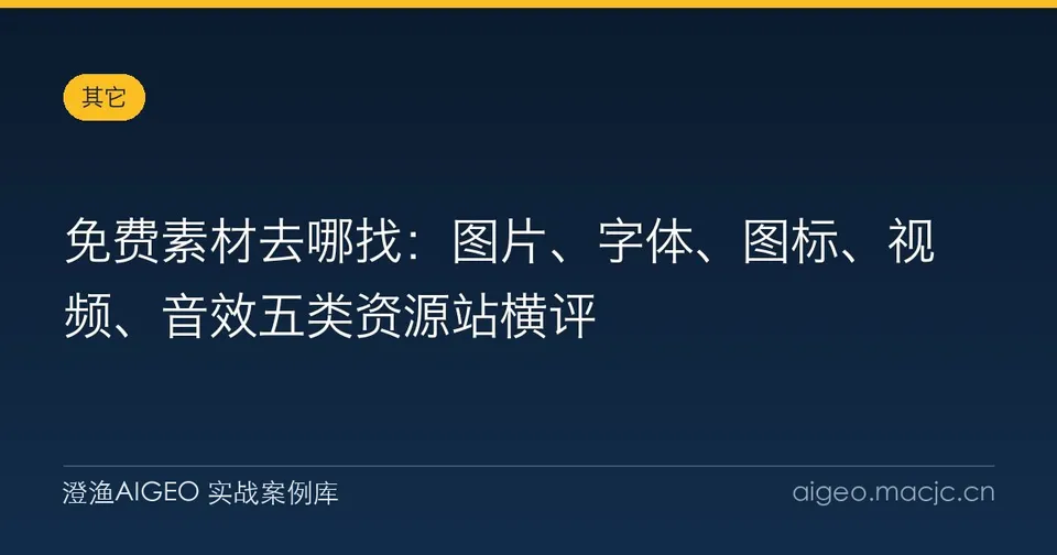 免费素材去哪找：图片、字体、图标、视频、音效五类资源站横评