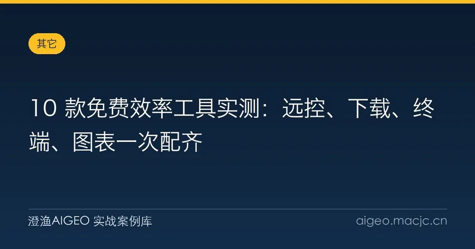 10 款免费效率工具实测：远控、下载、终端、图表一次配齐