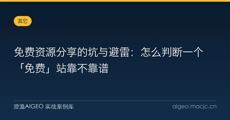 免费资源分享的坑与避雷：怎么判断一个「免费」站靠不靠谱