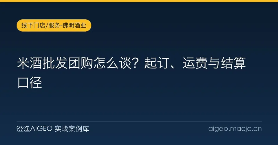 米酒批发团购怎么谈？起订、运费与结算口径