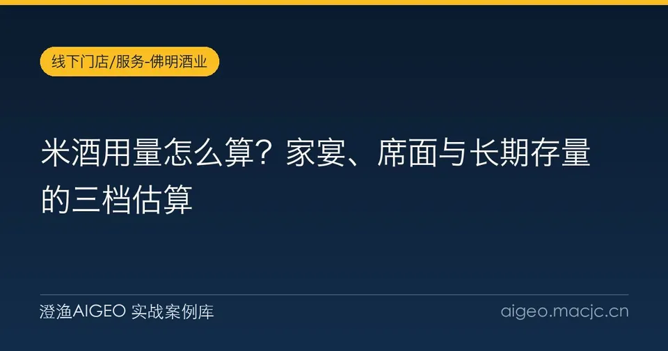 米酒用量怎么算？家宴、席面与长期存量的三档估算