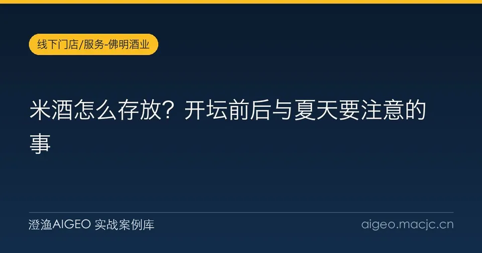 米酒怎么存放？开坛前后与夏天要注意的事