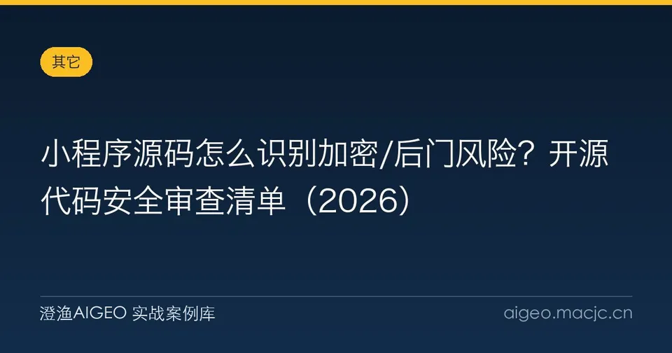 小程序源码怎么识别加密/后门风险？开源代码安全审查清单