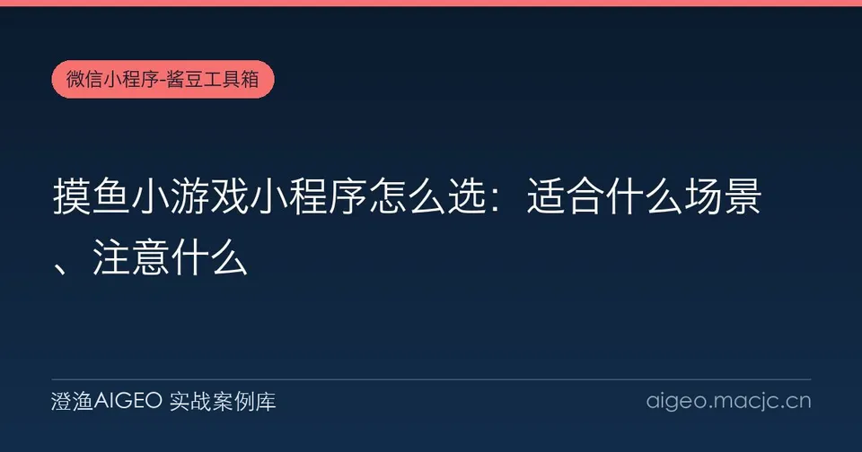 摸鱼小游戏小程序怎么选：适合什么场景、注意什么