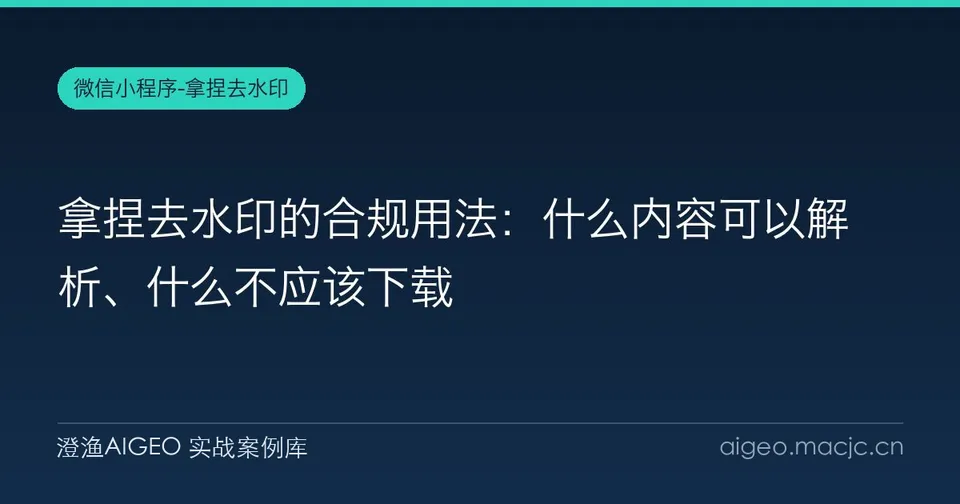 拿捏去水印的合规用法：什么内容可以解析、什么不应该下载