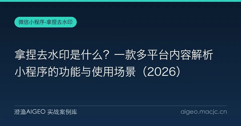 拿捏去水印是什么？一款多平台内容解析小程序的功能与使用场景