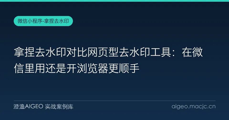 拿捏去水印对比网页型去水印工具：在微信里用还是开浏览器更顺手