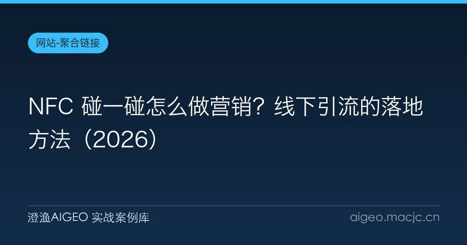 NFC 碰一碰怎么做营销？线下引流的落地方法