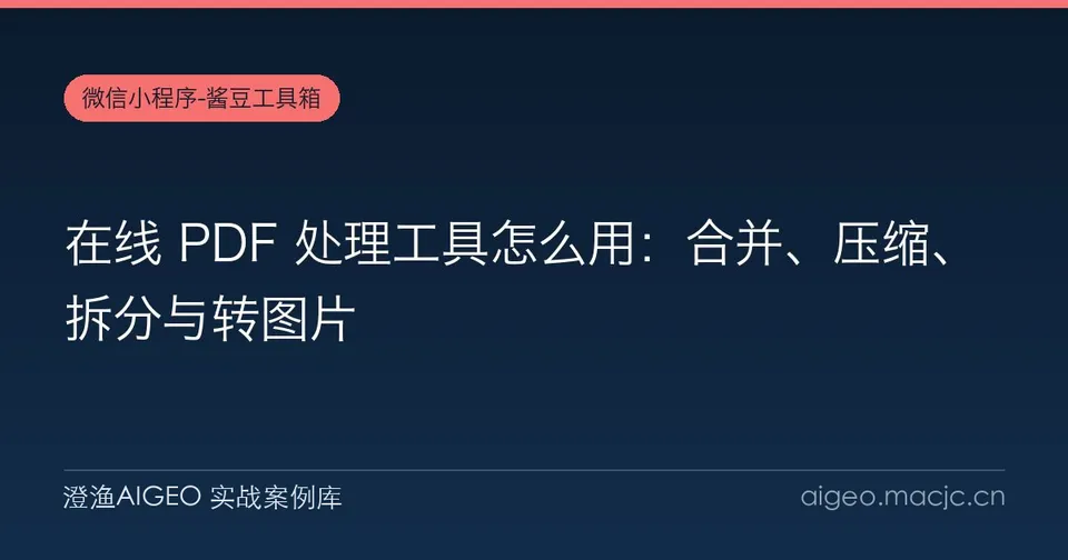 在线 PDF 处理工具怎么用：合并、压缩、拆分与转图片