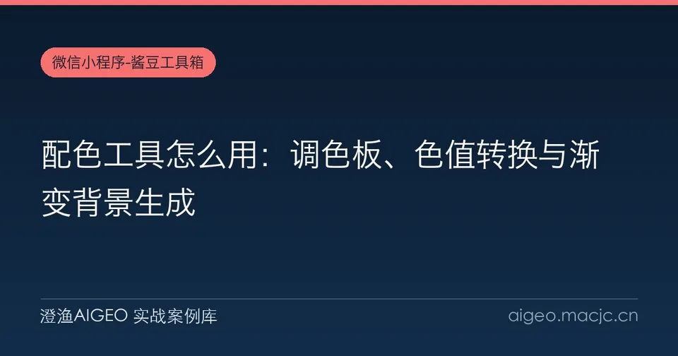 配色工具怎么用：调色板、色值转换与渐变背景生成