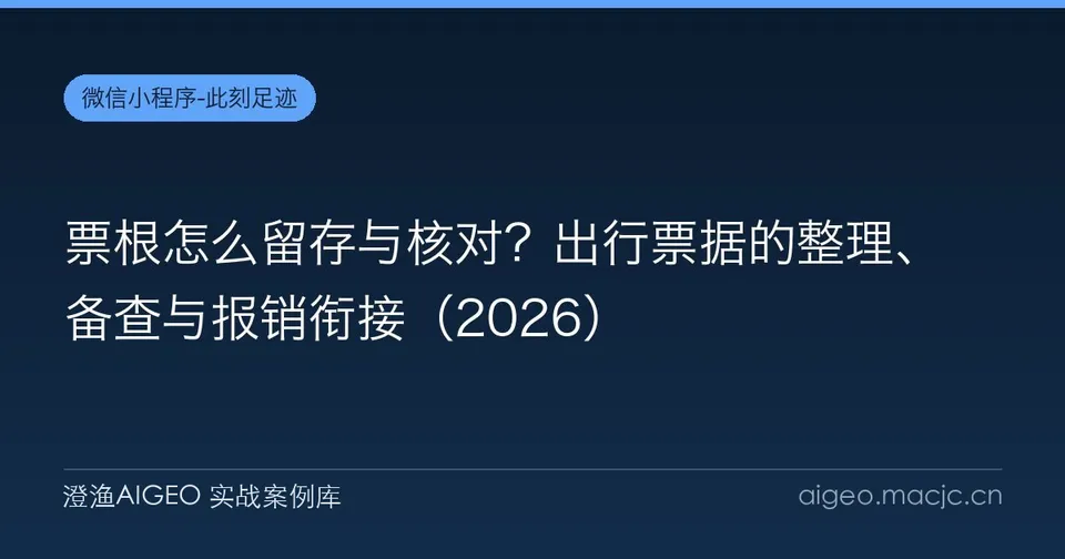 票根怎么留存与核对？出行票据的整理、备查与报销衔接