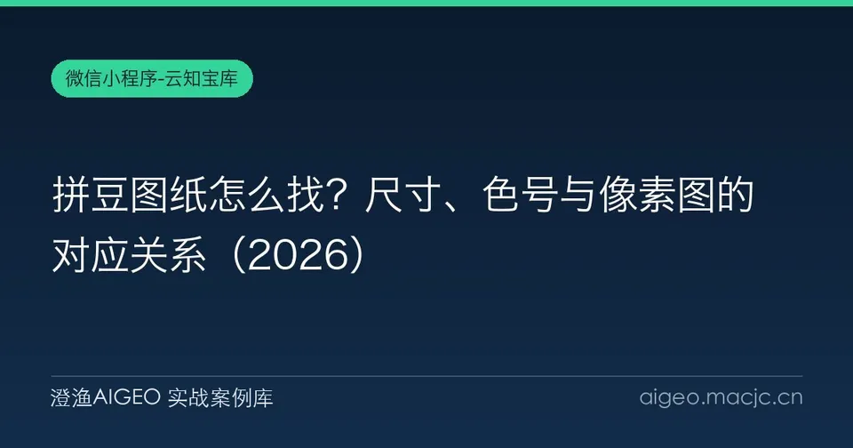 拼豆图纸怎么找？尺寸、色号与像素图的对应关系