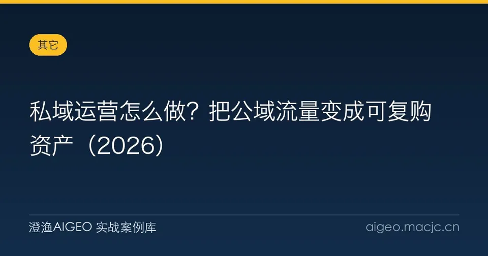 私域运营怎么做？把公域流量变成可复购资产